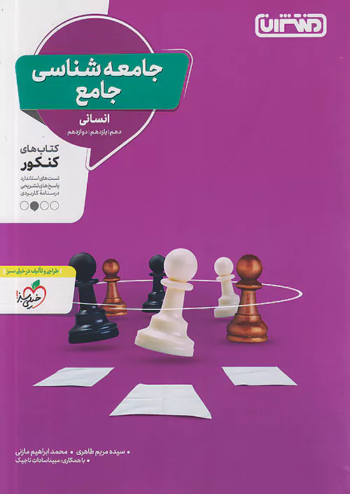 جامعه شناسی جامع کنکور منتشران