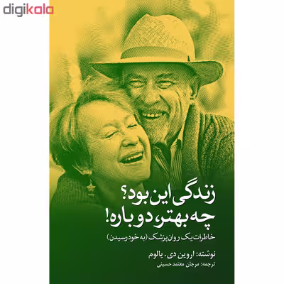 کتاب زندگی این بود؟ چه بهتر دوباره! اثر اروین دی یالوم انتشارات نوای مکتوب