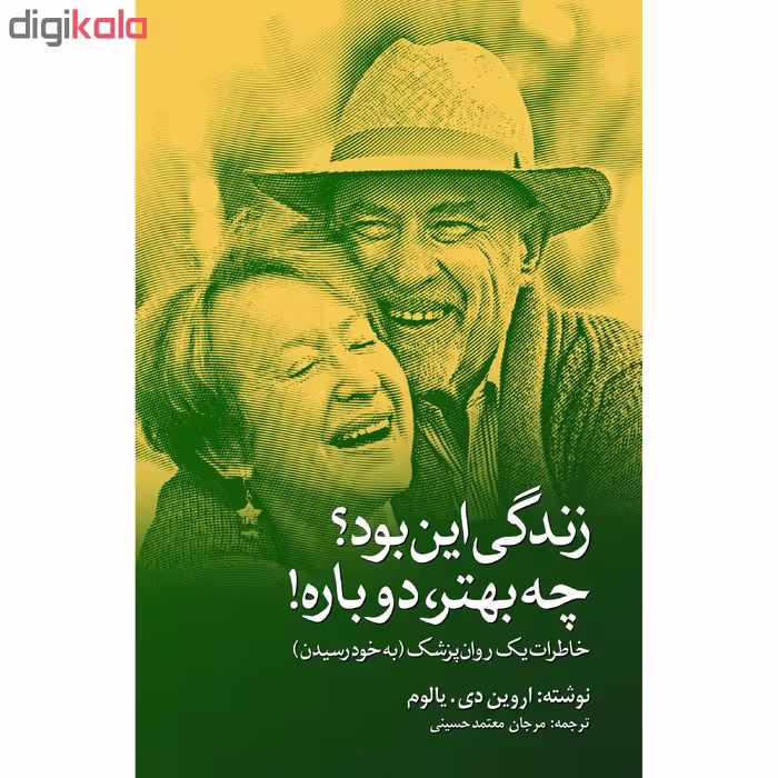 کتاب زندگی این بود؟ چه بهتر دوباره! اثر اروین دی یالوم انتشارات نوای مکتوب