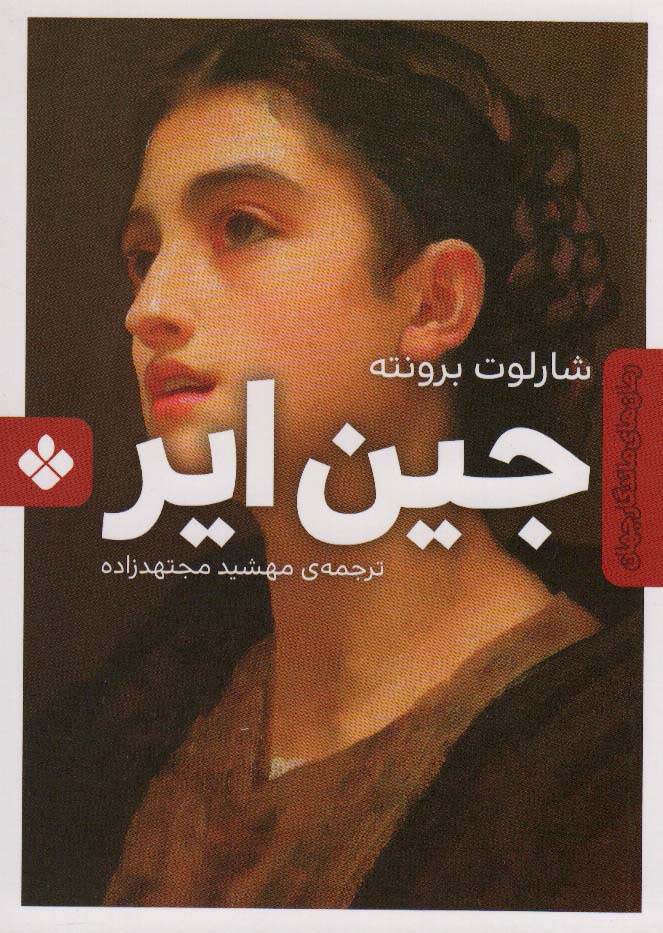 جین ایر (رمان های ماندگار جهان) - ناشربوک | خرید آنلاین کتاب