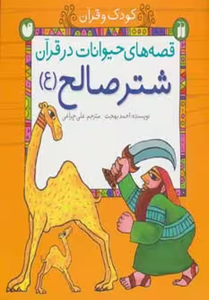 قصه های حیوانات در قرآن:شتر صالح (ع) (کودک و قرآن)،(گلاسه) - ناشربوک | خرید آنلاین کتاب