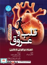قیمت و خرید کتاب فیزیولوژی ورزشی قلب و عروق | ایده بوک