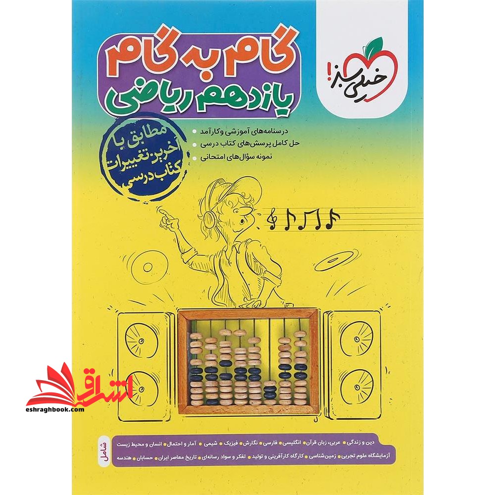 گام به گام یازدهم 11 ریاضی - فروشگاه کتاب اشراق
