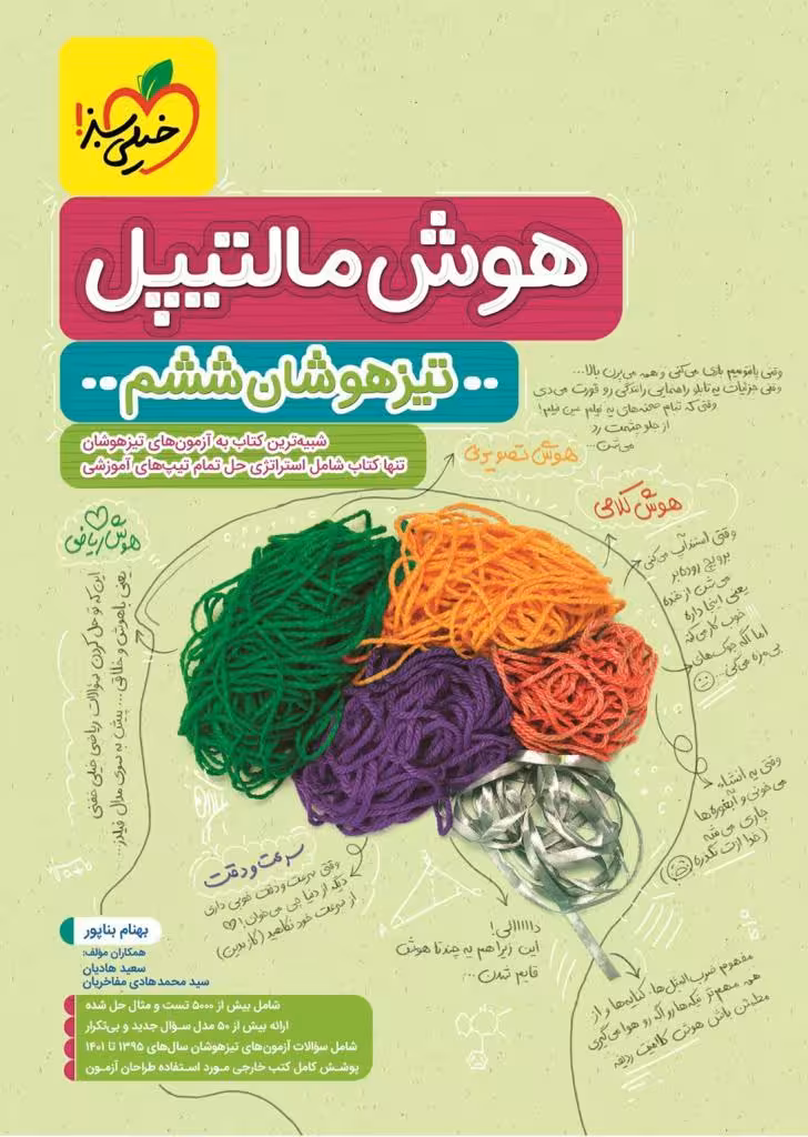 هوش مالتیپل ششم خیلی سبز