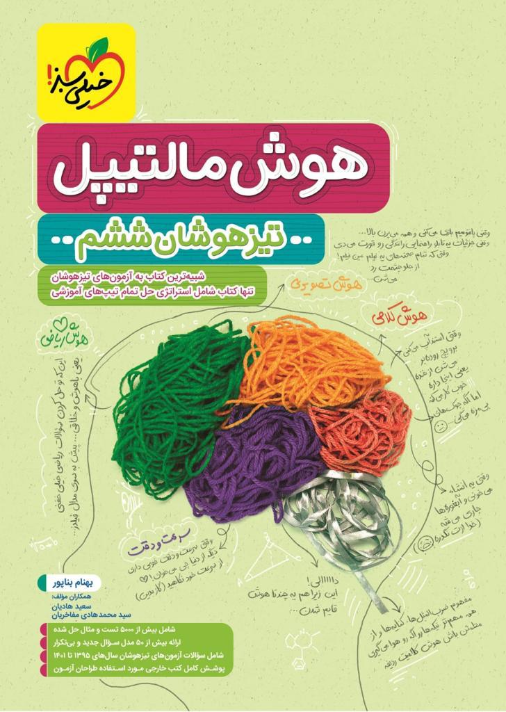 هوش مالتیپل ششم خیلی سبز
