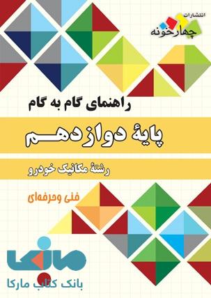 راهنمای گام به گام دوازدهم رشته مکانیک خودرو نشر چهارخونه