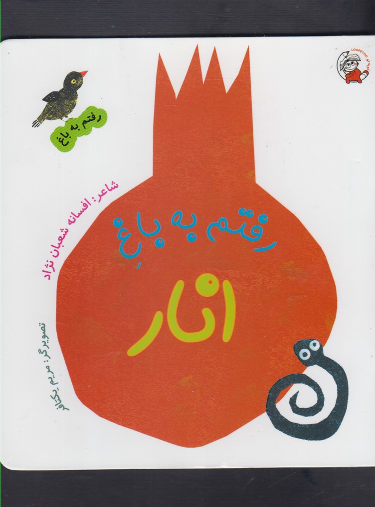کتاب رفتم به باغ انار اثر افسانه شعبان نژاد