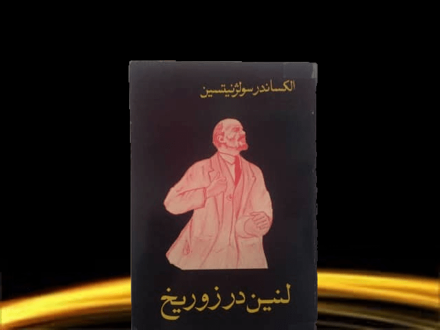کتاب لنین در زوریخ - خرید با تخفیف چهل درصد ازکتاب دایره قهوه ای -