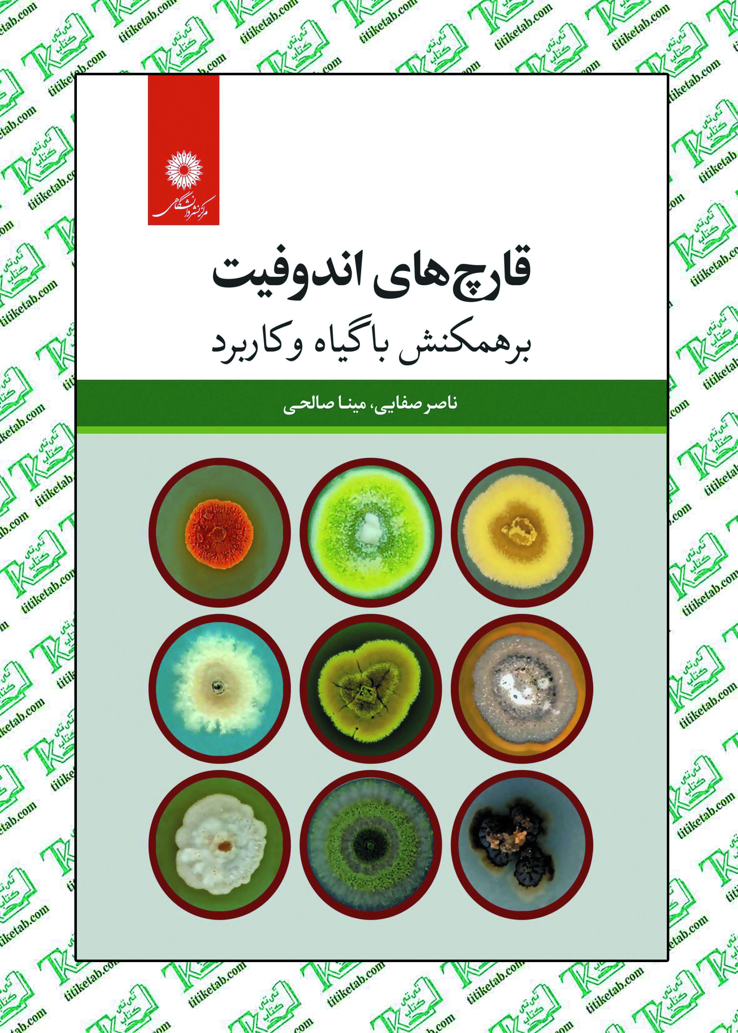 قارچ‌های اندوفیت : برهمکنش با گیاه و کاربرد نوشته ناصر صفایی.مینا صالحی مرکز نشر دانشگاهی