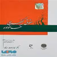 حقوق کیفری خانواده میزان