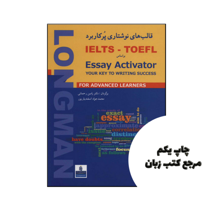 کتاب قالبهای نوشتاری پرکاربرد IELTS – TOEFL اثر رامین رحمانی و محمدجواد اسفندیارپور نویسنده رامین رحمانی و محمدجواد اسفندیارپور