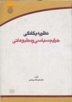 خرید کتاب نظریه یگانگی جرایم سیاسی و مطبوعاتی (کد 364) — کتابسرای طه