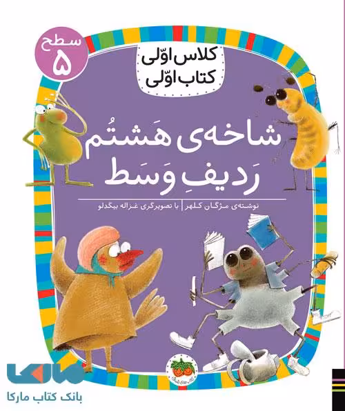 کلاس اولی کتاب اولی38 (شاخه هشتم ردیف وسط سطح 5) نشر افق