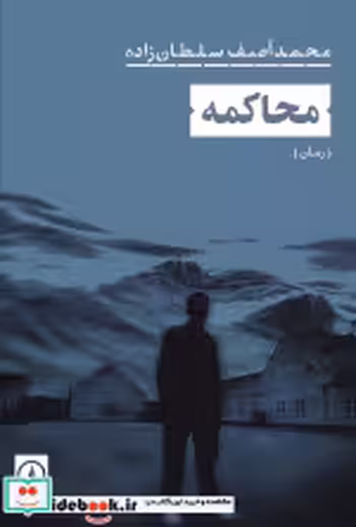 قیمت و خرید کتاب محاکمه شمیز،رقعی،نشرنی | ایده بوک