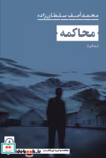 قیمت و خرید کتاب محاکمه شمیز،رقعی،نشرنی | ایده بوک