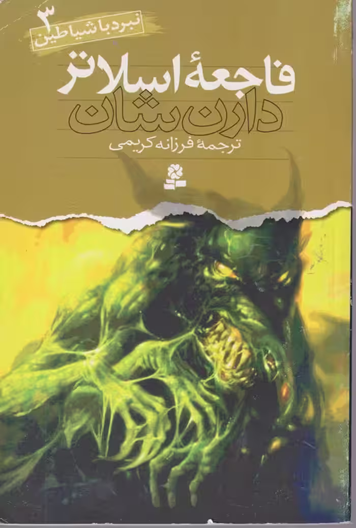 خرید کتاب فاجعه اسلاتر: نبرد با شیاطین3 — کتابسرای طه