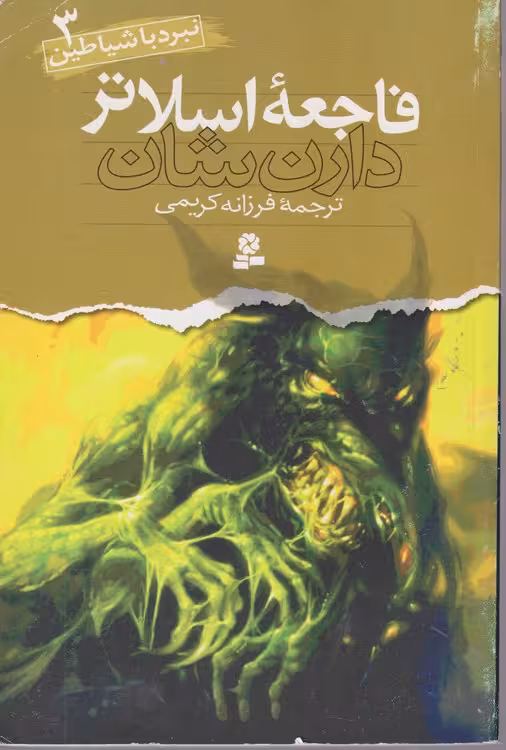 خرید کتاب فاجعه اسلاتر: نبرد با شیاطین3 — کتابسرای طه