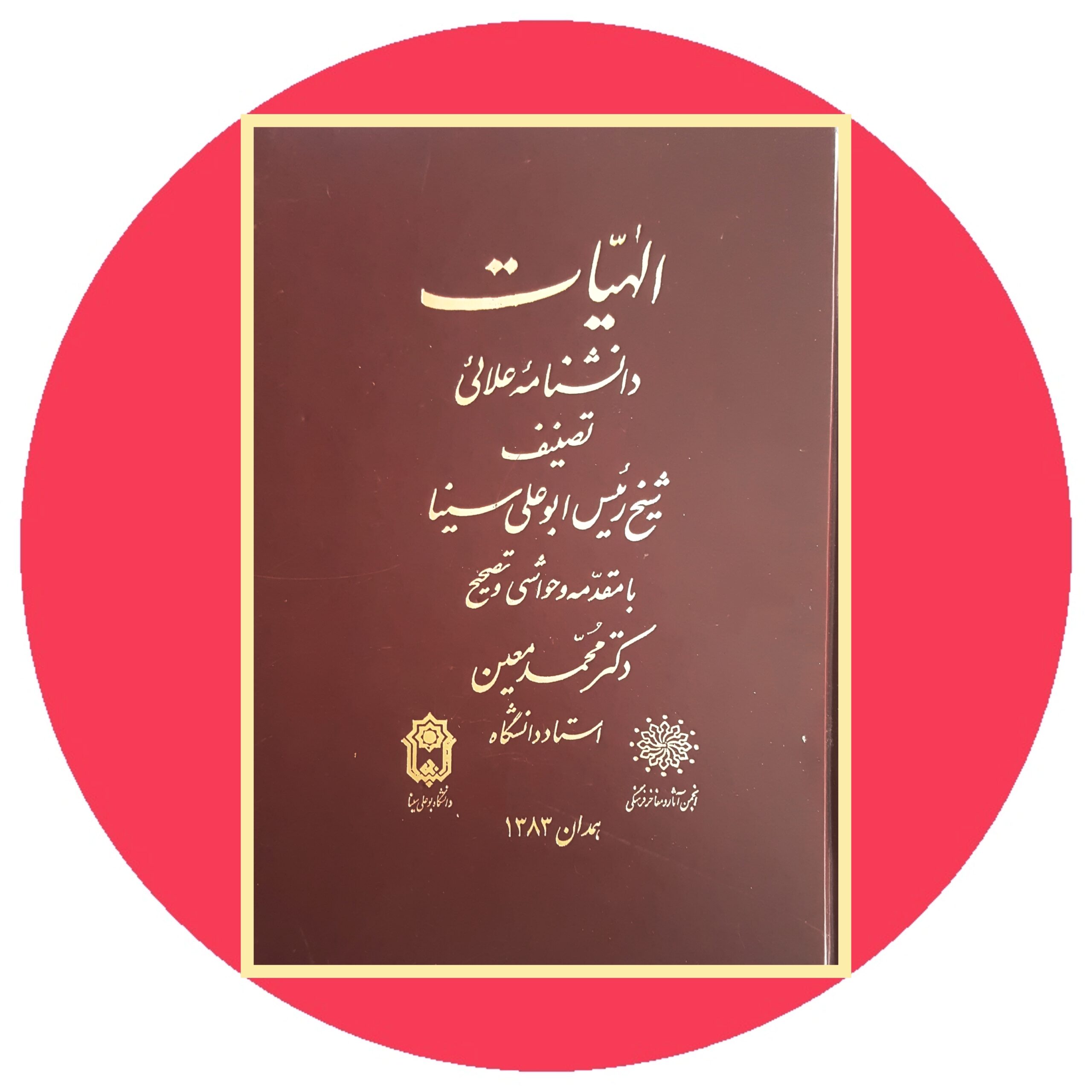 کتاب الهیات دانشنامه علایی - خرید با تخفیف چهل درصد از کتاب دایره قهوه ای -