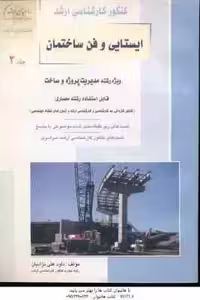 ایستایی و فن ساختمان جلد 2 ( نژادیان ) تست کنکور ارشد : مدیریت پروژه و ساخت