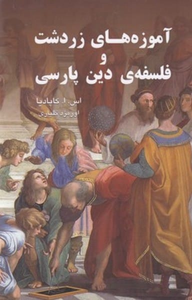 آموزه های زردشت و فلسفه ی دین پارسی - کتابفروشی کوچه کتاب