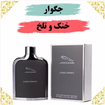 اسانس عطر جگوار 10 گرمی اصلی کیفیت عالی با (ضمانت ماندگاری)