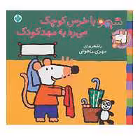 کتاب شیموشیمو 14 اثر لوسی کازینس
