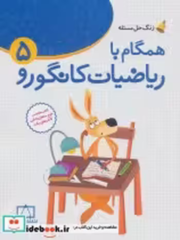 قیمت و خرید کتاب همگام با ریاضیات کانگورو 5 زنگ حل مسئله | ایده بوک