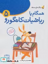 قیمت و خرید کتاب همگام با ریاضیات کانگورو 5 زنگ حل مسئله | ایده بوک
