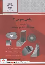 قیمت و خرید کتاب ریاضی عمومی 2 جلد 2 اثر سیدهاشم پروانه مسیحا | ایده بوک