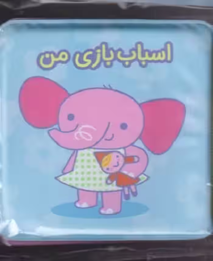 کتاب حموم: اسباب بازی من