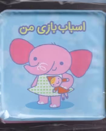 کتاب حموم: اسباب بازی من