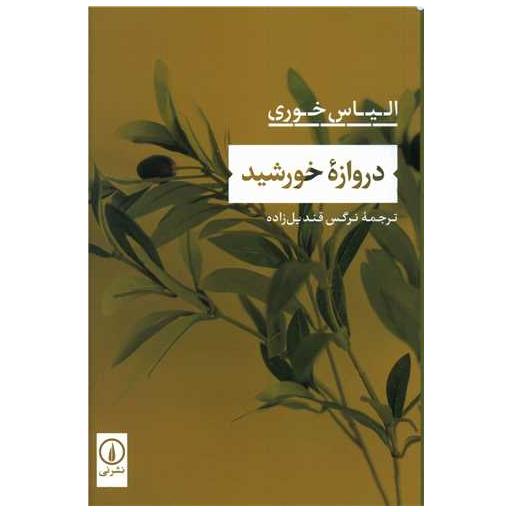 کتاب دروازه خورشید اثر الیاس خوری