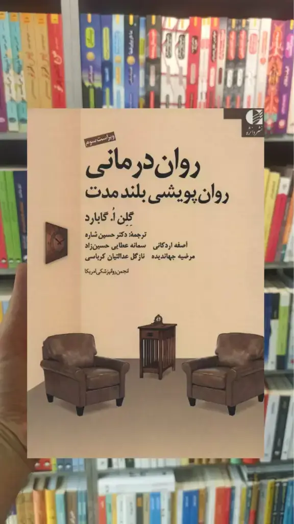روان درمانی روان پویشی بلند مدت گابارد دانژه