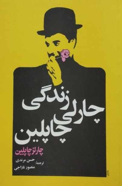 زندگی چارلی چاپلین