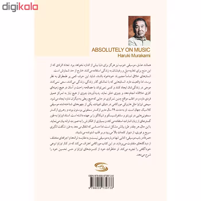 کتاب صرفا در باب موسیقی اثر هاروکی موراکامی انتشارات نوای مکتوب