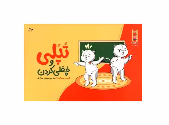 کتاب تپلی چغلی نمیکند