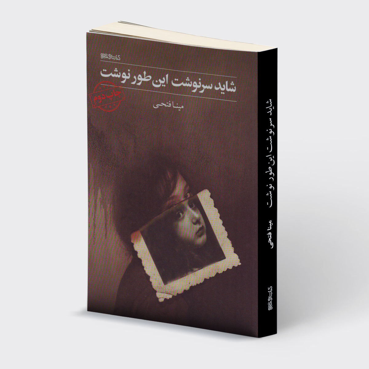 کتاب شاید سرنوشت اینطور نوشت اثر مینا فتحی انتشارات کتابسرای میردشتی