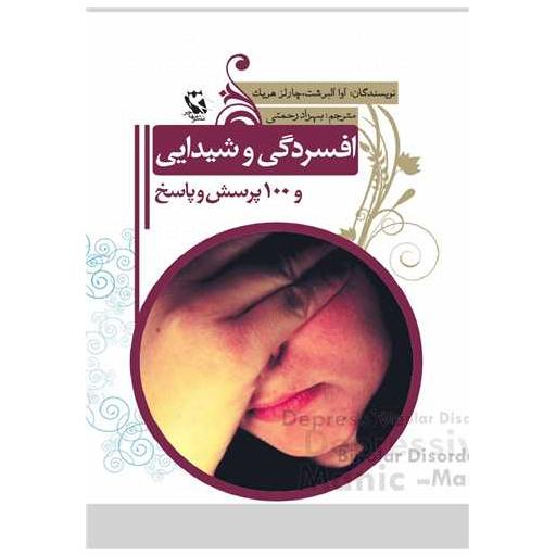 کتاب افسردگی و شیدایی اثر آوا تی.آلبرشت
