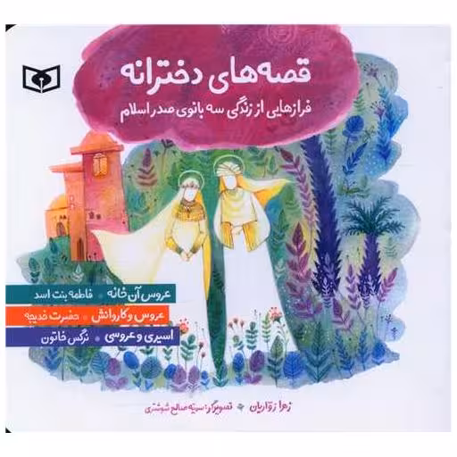 کتاب قصه های دخترانه (فرازهایی از زندگی سه بانوی صدر اسلام)(خشتی) اثر زهرا زواریان
