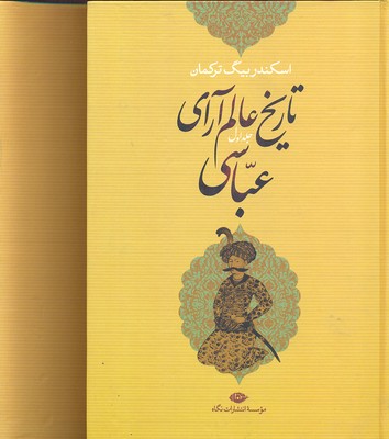 تاریخ عالم آرای عباسی