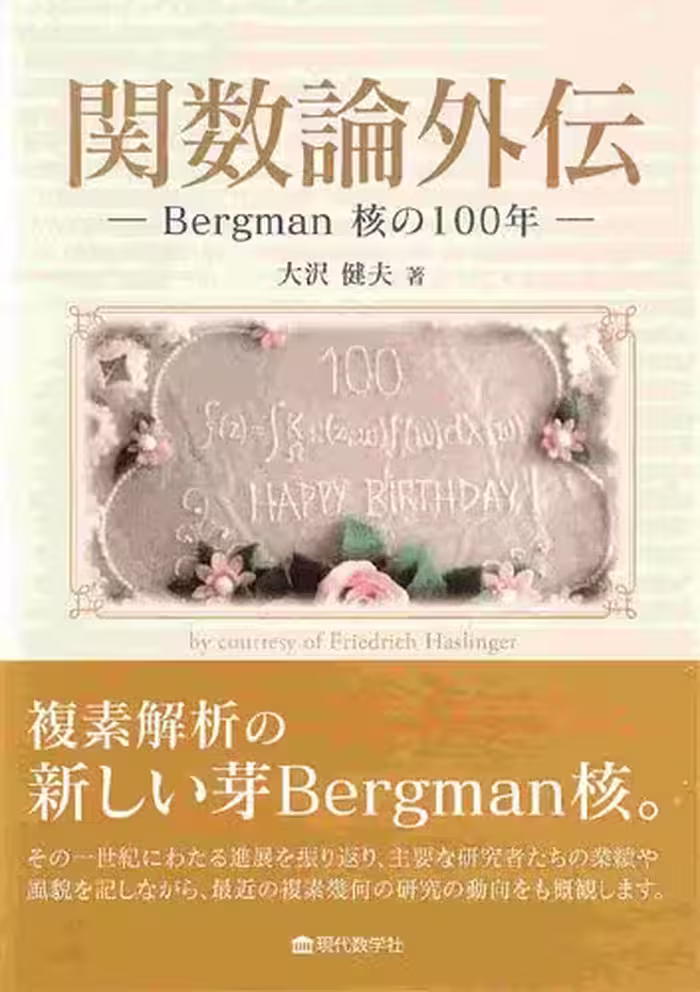 خرید و دانلود نسخه کامل کتاب 関数論外伝　—Bergman 核の100 年—