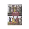 کتاب تاریخ لباس در مصر بین النهرین و ایران باستان اثر ماری جی هستون انتشارات پیله