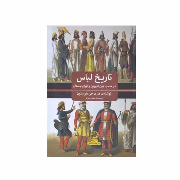کتاب تاریخ لباس در مصر بین النهرین و ایران باستان اثر ماری جی هستون انتشارات پیله