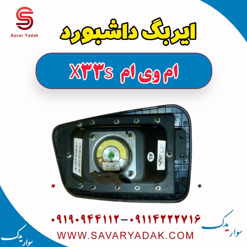 ایربگ داشبورد ام وی ام X33 S