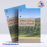 کتاب پردازش سیگنال گسسته در زمان جلد اول اپنهایم محمود یانی انتشارات نص