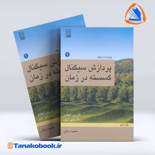 کتاب پردازش سیگنال گسسته در زمان جلد اول اپنهایم محمود یانی انتشارات نص