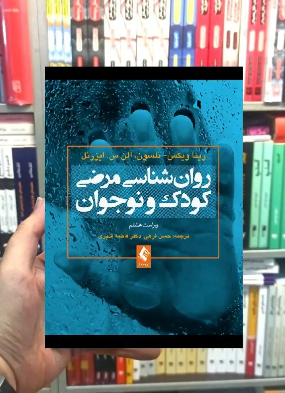 روان شناسی مرضی کودک و نوجوان ارجمند