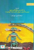 قیمت و خرید کتاب انسان در آغاز درس جاودانگی | ایده بوک
