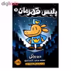 کتاب پلیس قهرمان 1 اثر دیو پیلکی از انتشارات پرتقال