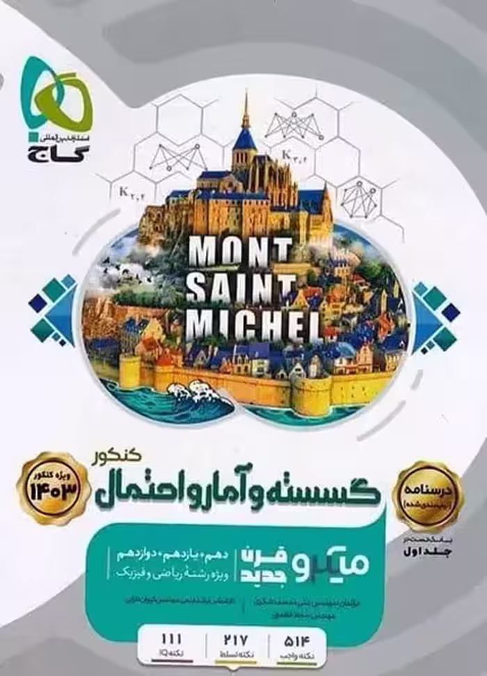 گسسته و آمار احتمال کنکور میکرو جلد اول - کتاب‌فروشی کوچه کتاب